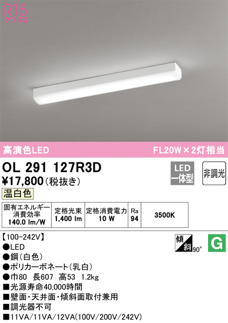 安心のメーカー保証【インボイス対応店】【送料無料】OL291127R3D （光源ユニット別梱包）『OL291127#＋UN4303RD』 オーデリック ベースライト 一般形 LED  Ｎ区分の画像