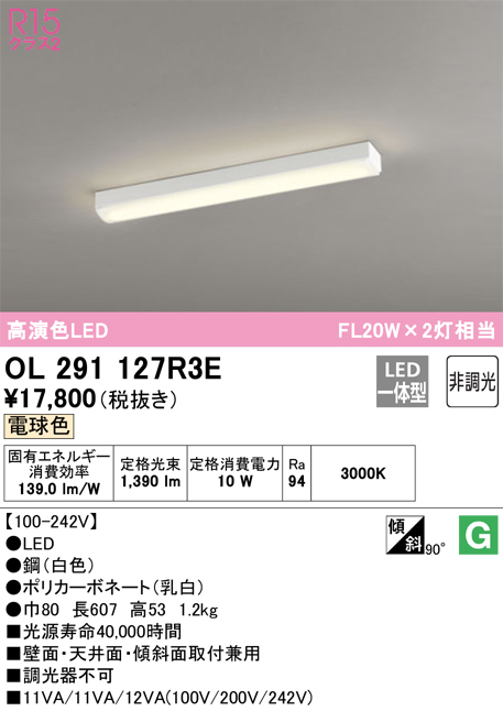 安心のメーカー保証【インボイス対応店】【送料無料】OL291127R3E （光源ユニット別梱包）『OL291127#＋UN4303RE』 オーデリック ベースライト 一般形 LED  Ｈ区分の画像