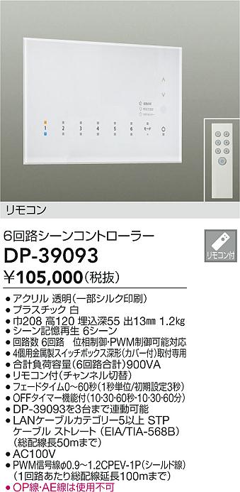 安心のメーカー保証【インボイス対応店】【送料無料】DP-39093 ダイコー オプション リモコン付 の画像