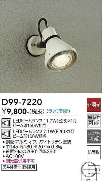 安心のメーカー保証【インボイス対応店】【送料無料】D99-7220 ダイコー 屋外灯 スポットライト LED ランプ別売の画像