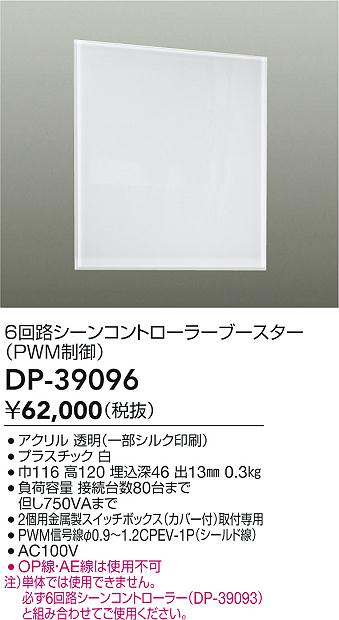 安心のメーカー保証【インボイス対応店】【送料無料】DP-39096 ダイコー オプション の画像