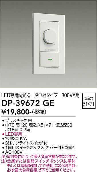 安心のメーカー保証【インボイス対応店】【送料無料】DP-39672GE ダイコー オプション LED専用調光器 の画像