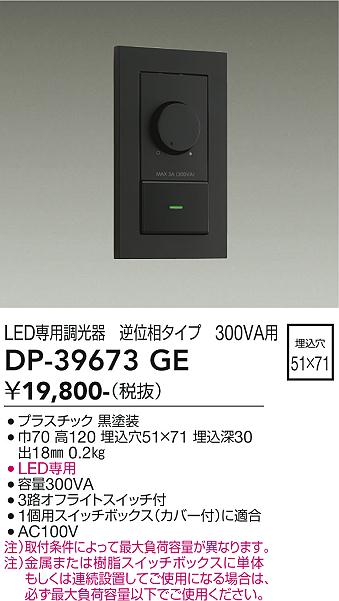 安心のメーカー保証【インボイス対応店】【送料無料】DP-39673GE ダイコー オプション LED専用調光器 の画像