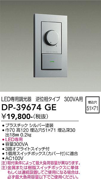 安心のメーカー保証【インボイス対応店】【送料無料】DP-39674GE ダイコー オプション LED専用調光器 の画像