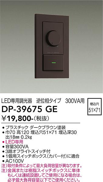 安心のメーカー保証【インボイス対応店】【送料無料】DP-39675GE ダイコー オプション LED専用調光器 の画像