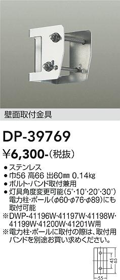 安心のメーカー保証【インボイス対応店】【送料無料】DP-39769 ダイコー 屋外灯 その他屋外灯 金具のみ の画像