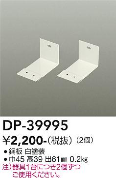 安心のメーカー保証【インボイス対応店】【送料無料】DP39995 ダイコー ベースライト 間接照明・建築化照明 L型金具 大光電機の画像
