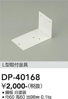 安心のメーカー保証【インボイス対応店】【送料無料】DP-40168 ダイコー ベースライト 間接照明・建築化照明 金具 の画像