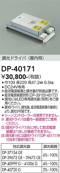 安心のメーカー保証【インボイス対応店】【送料無料】DP-40171 ダイコー オプション 調光ドライバー 大光電機の画像
