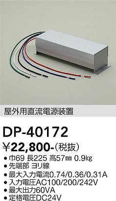 安心のメーカー保証【インボイス対応店】【送料無料】DP-40172 ダイコー 屋外灯 その他屋外灯 電源装置 の画像