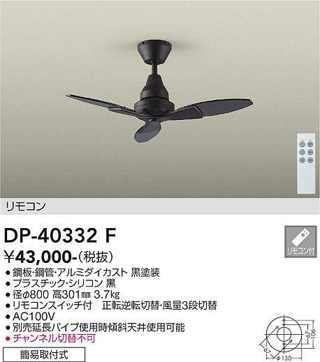 安心のメーカー保証【インボイス対応店】【送料無料】DP40332F ダイコー シーリングファン 本体のみ 延長パイプ別売 リモコン付 大光電機の画像