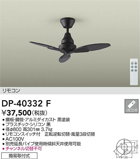 安心のメーカー保証【インボイス対応店】【送料無料】DP-40332F ダイコー シーリングファン 本体のみ 延長パイプ別売 リモコン付 の画像