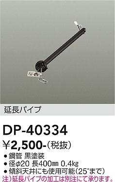 安心のメーカー保証【インボイス対応店】【送料無料】DP40334 ダイコー シーリングファン パイプのみ 大光電機の画像