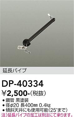 安心のメーカー保証【インボイス対応店】【送料無料】DP-40334 ダイコー シーリングファン パイプのみ の画像