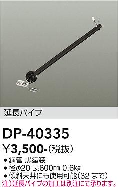 安心のメーカー保証【インボイス対応店】【送料無料】DP40335 ダイコー シーリングファン パイプのみ 大光電機の画像