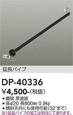 安心のメーカー保証【インボイス対応店】【送料無料】DP40336 ダイコー シーリングファン パイプのみ 大光電機の画像