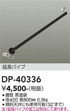 安心のメーカー保証【インボイス対応店】【送料無料】DP-40336 ダイコー シーリングファン パイプのみ の画像