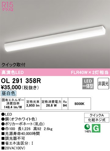 安心のメーカー保証【インボイス対応店】【送料無料】OL291358R オーデリック ベースライト 一般形 LED  Ｎ区分の画像