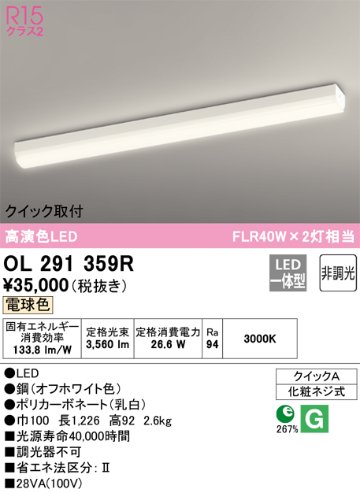 安心のメーカー保証【インボイス対応店】【送料無料】OL291359R オーデリック ベースライト 一般形 LED  Ｎ区分の画像