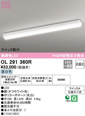 安心のメーカー保証【インボイス対応店】【送料無料】OL291360R オーデリック ベースライト 一般形 LED  Ｎ区分の画像