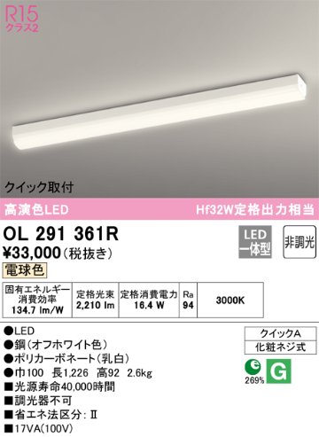 安心のメーカー保証【インボイス対応店】【送料無料】OL291361R オーデリック ベースライト 一般形 LED  Ｎ区分の画像