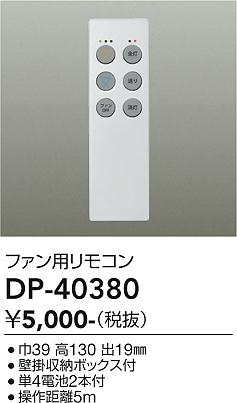 安心のメーカー保証【インボイス対応店】【送料無料】DP-40380 ダイコー リモコン送信器 リモコン単品　シーリングファン用 大光電機の画像