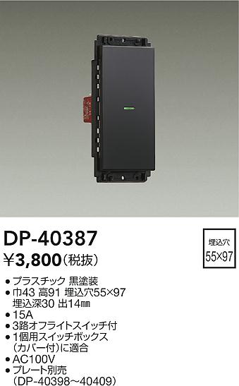 安心のメーカー保証【インボイス対応店】【送料無料】DP-40387 ダイコー オプション 大光電機の画像