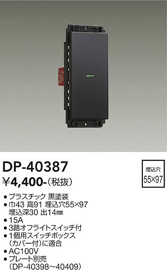 安心のメーカー保証【インボイス対応店】【送料無料】DP40387 ダイコー オプション 大光電機の画像