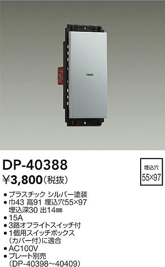 安心のメーカー保証【インボイス対応店】【送料無料】DP-40388 ダイコー オプション 大光電機の画像