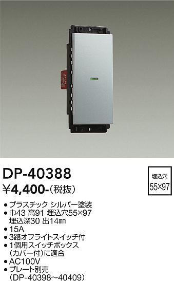 安心のメーカー保証【インボイス対応店】【送料無料】DP40388 ダイコー オプション 大光電機の画像