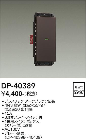 安心のメーカー保証【インボイス対応店】【送料無料】DP40389 ダイコー オプション 大光電機の画像
