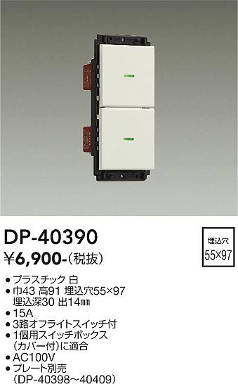 安心のメーカー保証【インボイス対応店】【送料無料】DP40390 ダイコー オプション 大光電機の画像
