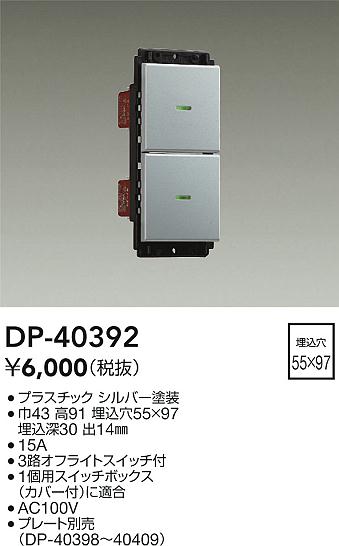 安心のメーカー保証【インボイス対応店】【送料無料】DP-40392 ダイコー オプション 大光電機の画像