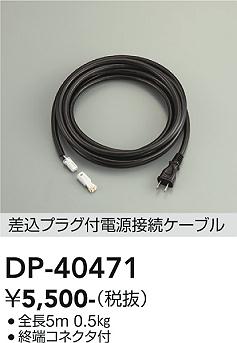 安心のメーカー保証【インボイス対応店】【送料無料】DP40471 ダイコー 屋外灯 その他屋外灯 電源ケーブルのみ 大光電機の画像