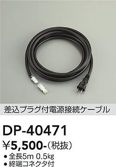 安心のメーカー保証【インボイス対応店】【送料無料】DP-40471 ダイコー 屋外灯 その他屋外灯 電源ケーブルのみ の画像