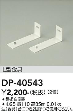 安心のメーカー保証【インボイス対応店】【送料無料】DP40543 ダイコー ベースライト 間接照明・建築化照明 L型金具 大光電機の画像