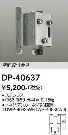 安心のメーカー保証【インボイス対応店】【送料無料】DP-40637 ダイコー 屋外灯 その他屋外灯 壁面取付金具 の画像