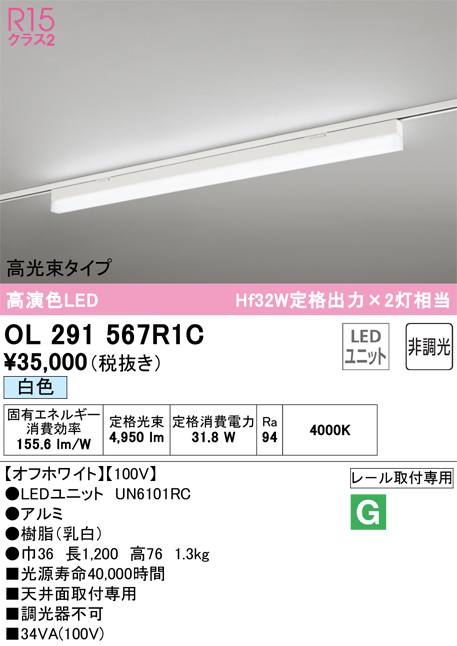 安心のメーカー保証【インボイス対応店】【送料無料】OL291567R1C （光源ユニット別梱包）『OL291567#＋UN6101RC』 オーデリック ベースライト 配線ダクト用 LED  Ｎ区分の画像