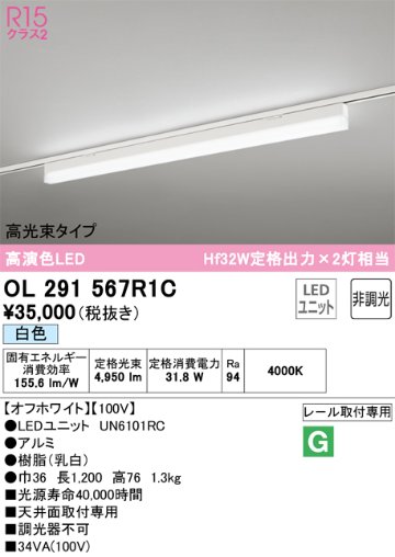 安心のメーカー保証【インボイス対応店】【送料無料】OL291567R1C （光源ユニット別梱包）『OL291567#＋UN6101RC』 オーデリック ベースライト 配線ダクト用 LED  Ｔ区分の画像