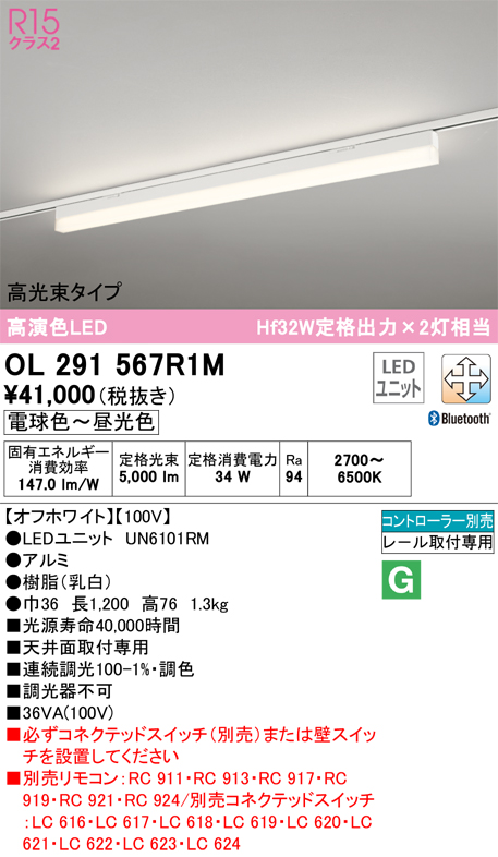 安心のメーカー保証【送料無料】OL291567R1M （光源ユニット別梱包）『OL291567#＋UN6101RM』 オーデリック ベースライト 配線ダクト用 LED リモコン別売  Ｎ区分の画像