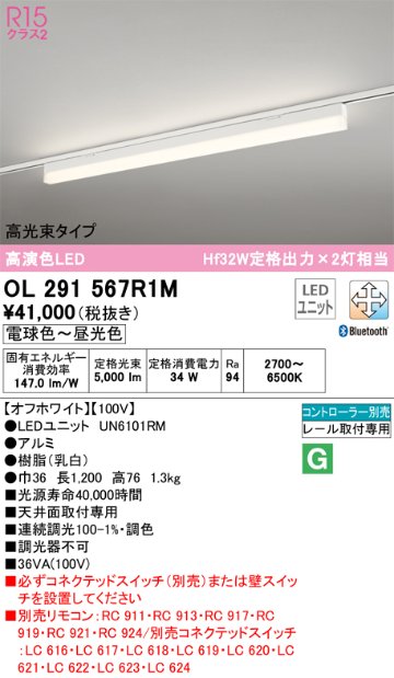 安心のメーカー保証【送料無料】OL291567R1M （光源ユニット別梱包）『OL291567#＋UN6101RM』 オーデリック ベースライト 配線ダクト用 LED リモコン別売  Ｈ区分の画像