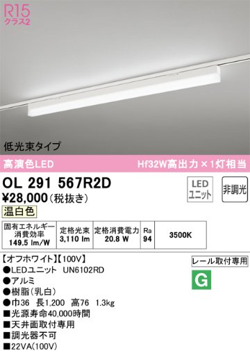 安心のメーカー保証【インボイス対応店】【送料無料】OL291567R2D （光源ユニット別梱包）『OL291567#＋UN6102RD』 オーデリック ベースライト 配線ダクト用 LED  Ｔ区分の画像