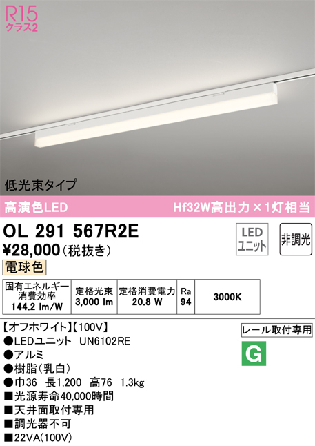 安心のメーカー保証【インボイス対応店】【送料無料】OL291567R2E （光源ユニット別梱包）『OL291567#＋UN6102RE』 オーデリック ベースライト 配線ダクト用 LED  Ｎ区分の画像