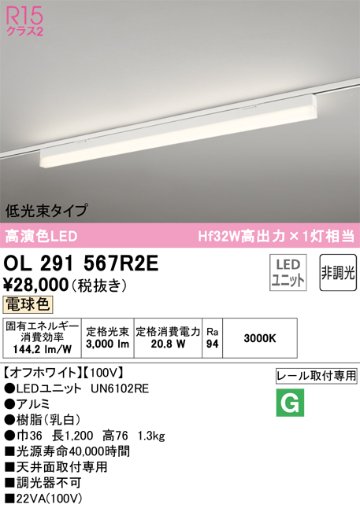 安心のメーカー保証【インボイス対応店】【送料無料】OL291567R2E （光源ユニット別梱包）『OL291567#＋UN6102RE』 オーデリック ベースライト 配線ダクト用 LED  Ｔ区分の画像