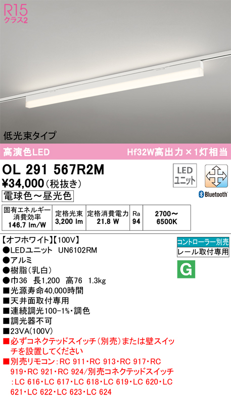 安心のメーカー保証【送料無料】OL291567R2M （光源ユニット別梱包）『OL291567#＋UN6102RM』 オーデリック ベースライト 配線ダクト用 LED リモコン別売  Ｎ区分の画像