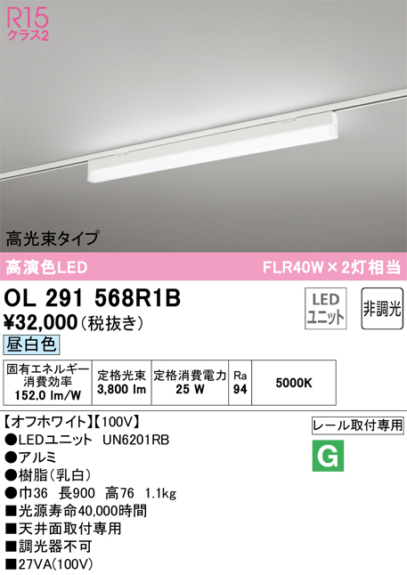 安心のメーカー保証【インボイス対応店】【送料無料】OL291568R1B （光源ユニット別梱包）『OL291568#＋UN6201RB』 オーデリック ベースライト 配線ダクト用 LED  Ｔ区分の画像