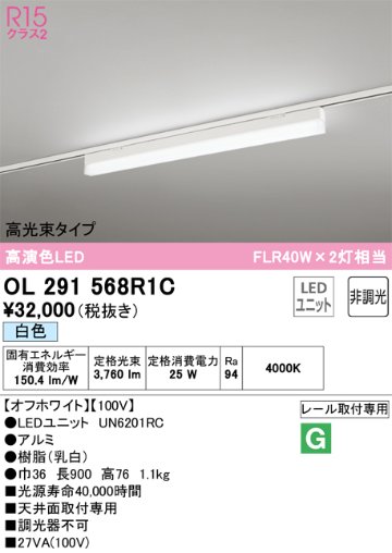 安心のメーカー保証【インボイス対応店】【送料無料】OL291568R1C （光源ユニット別梱包）『OL291568#＋UN6201RC』 オーデリック ベースライト 配線ダクト用 LED  Ｔ区分の画像