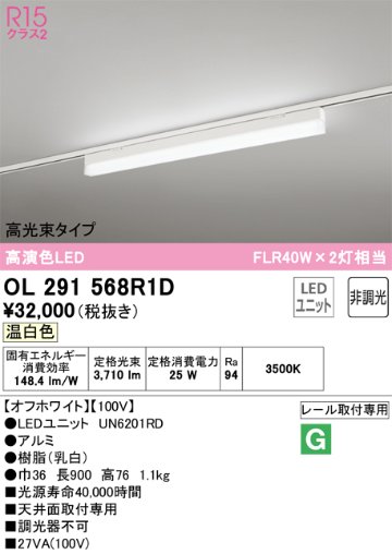 安心のメーカー保証【インボイス対応店】【送料無料】OL291568R1D （光源ユニット別梱包）『OL291568#＋UN6201RD』 オーデリック ベースライト 配線ダクト用 LED  Ｔ区分の画像