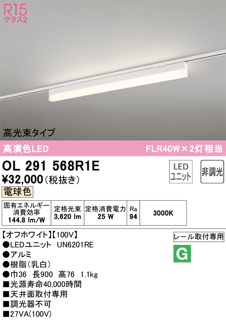 安心のメーカー保証【インボイス対応店】【送料無料】OL291568R1E （光源ユニット別梱包）『OL291568#＋UN6201RE』 オーデリック ベースライト 配線ダクト用 LED  Ｔ区分の画像