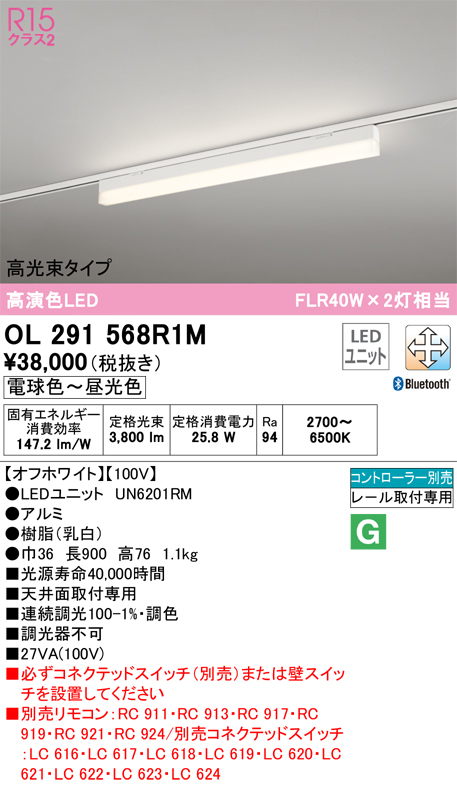 安心のメーカー保証【送料無料】OL291568R1M （光源ユニット別梱包）『OL291568#＋UN6201RM』 オーデリック ベースライト 配線ダクト用 LED リモコン別売  Ｈ区分の画像